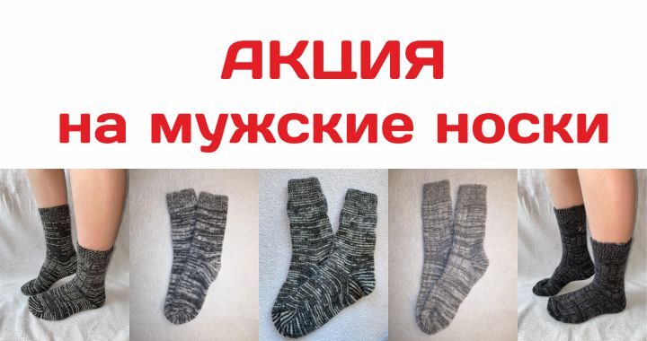 Акция на мужские носки Акция на мужские носки